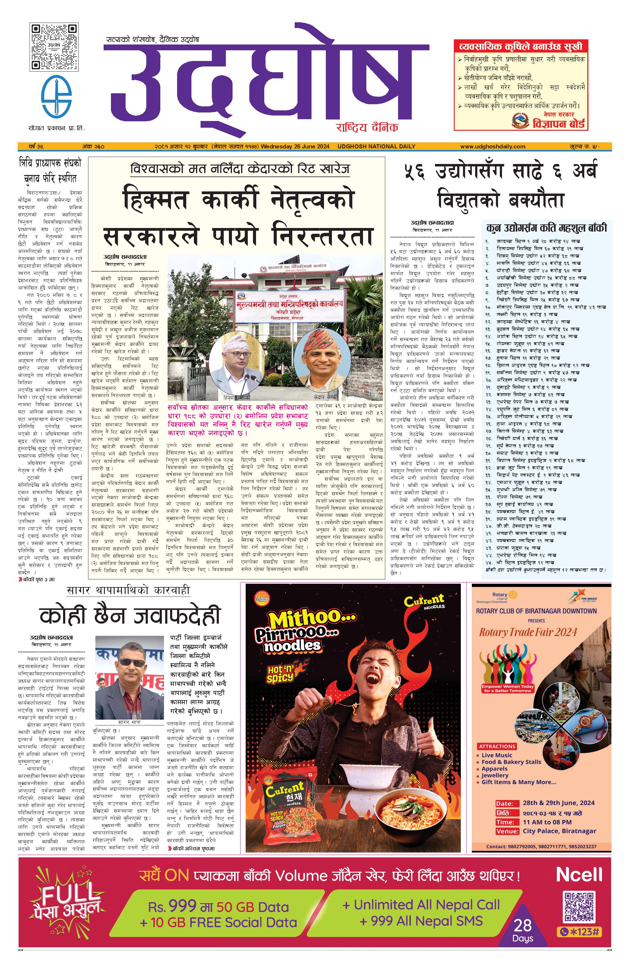 असार १२, २०८१