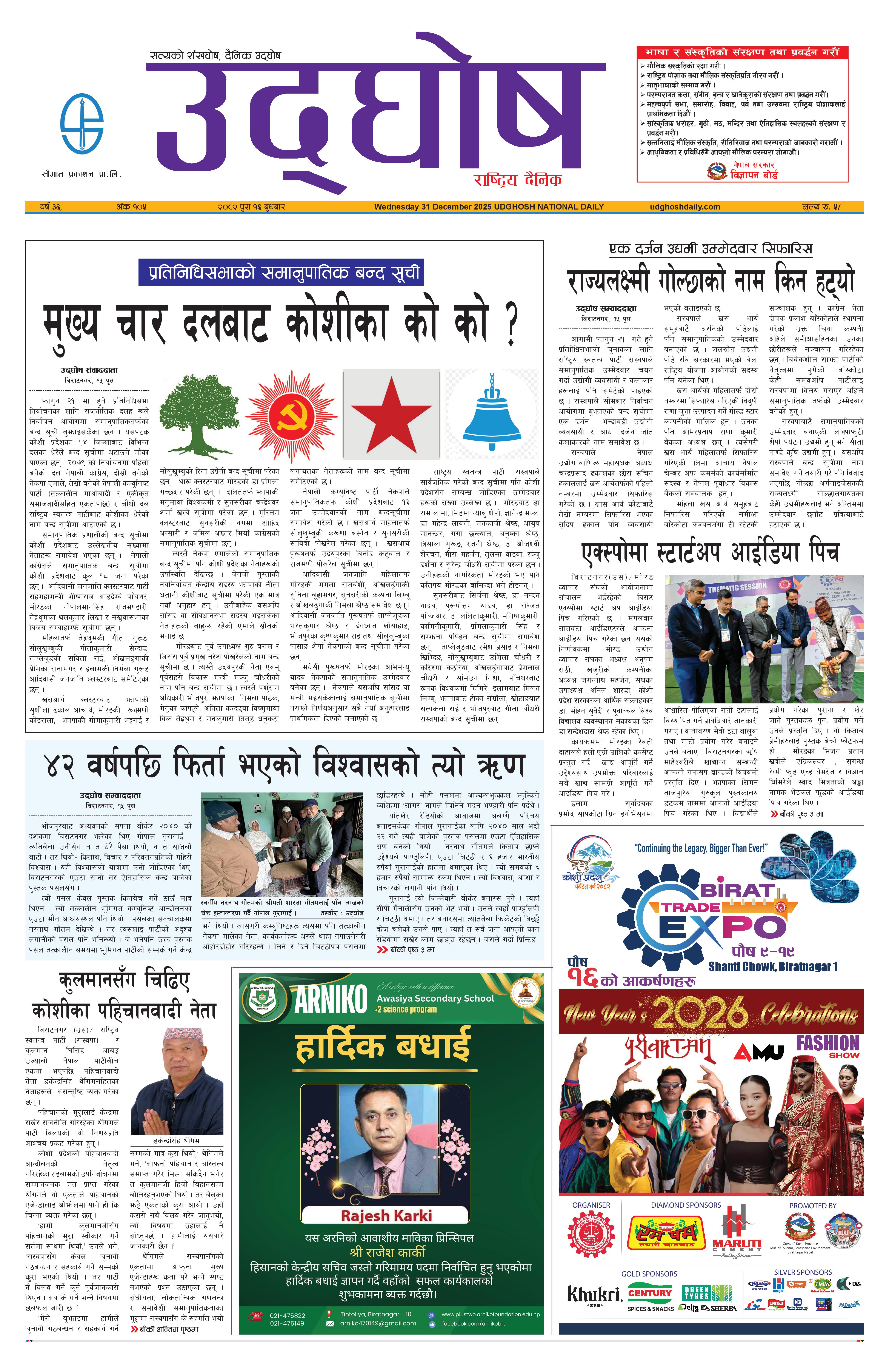 पुस१६,२०८२