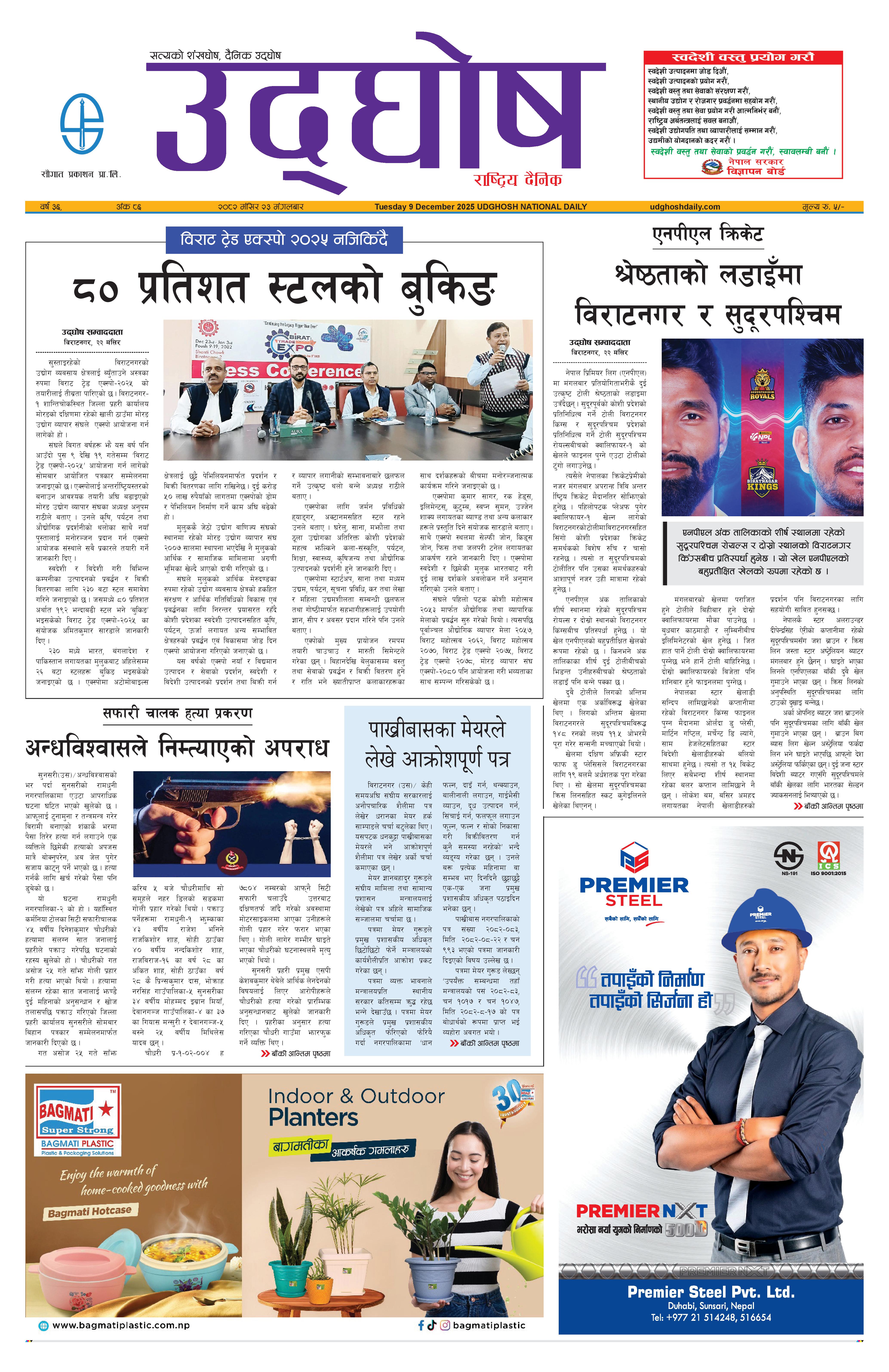 मंसिर २३, २०८२