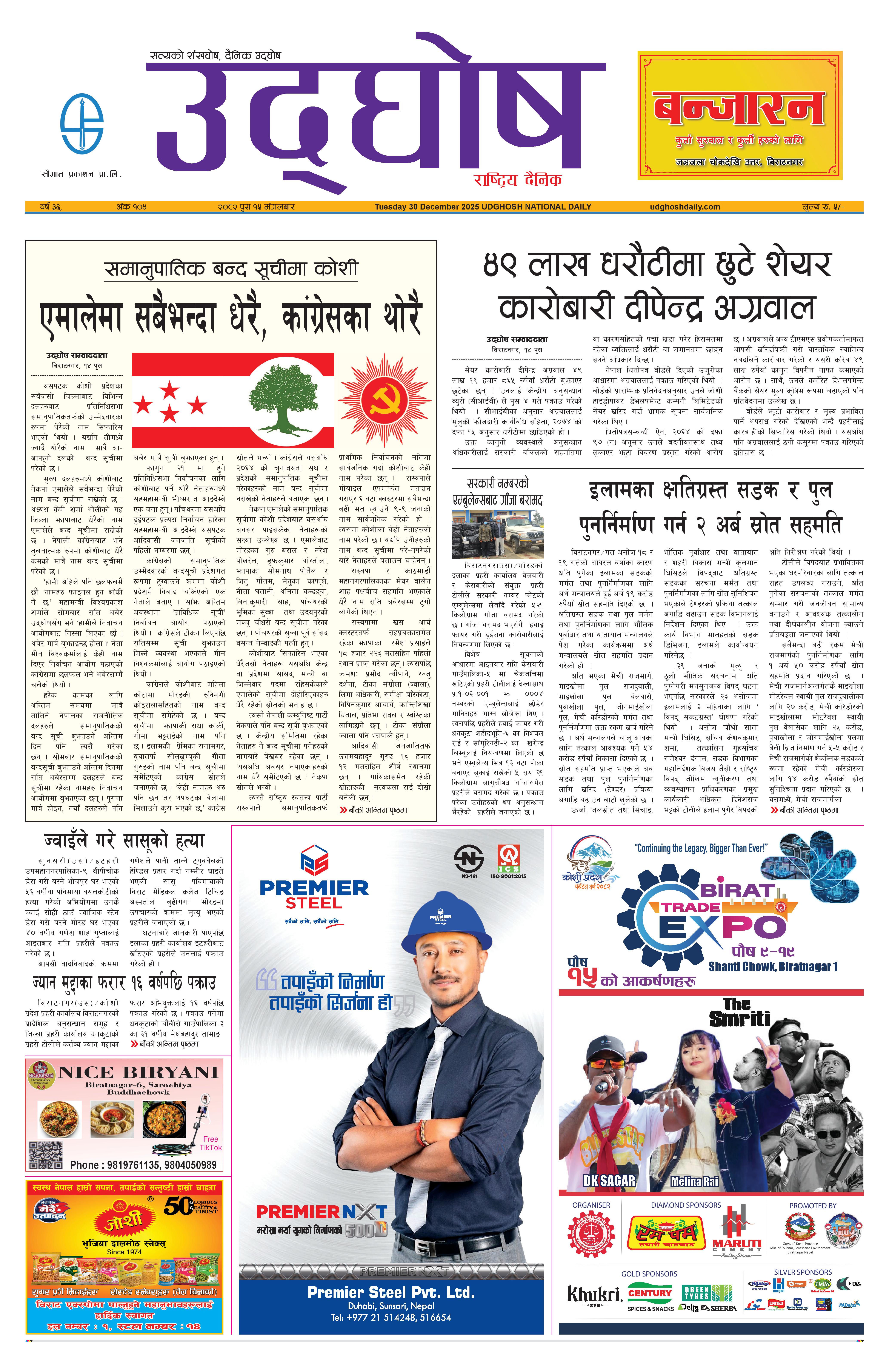 पुस १५,२०८२