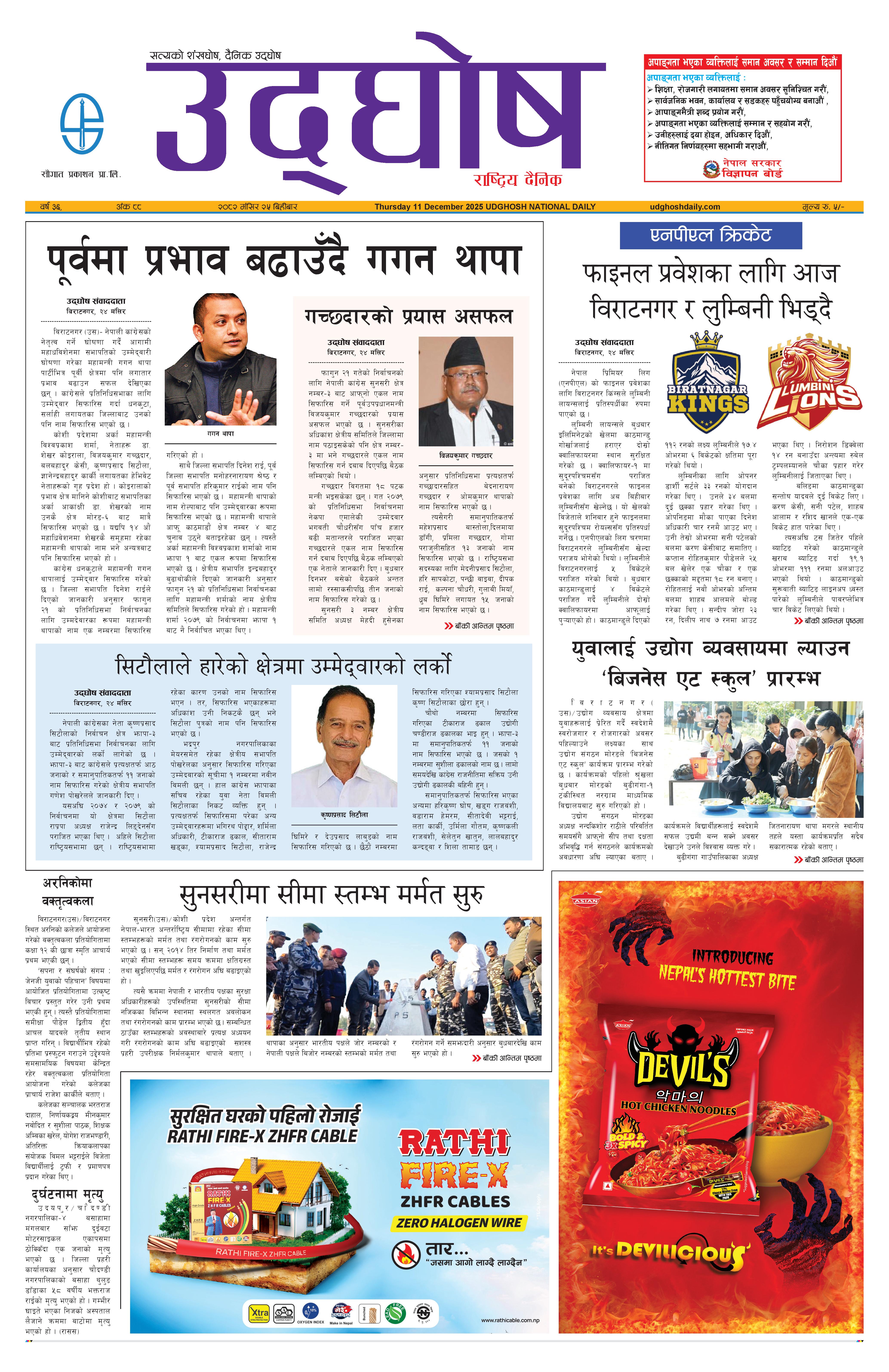 मंसिर २५ , २०८२