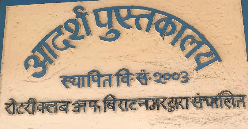 आदर्श पुस्तकालयको विलय : ज्ञानको धरोहरमाथि अन्याय
