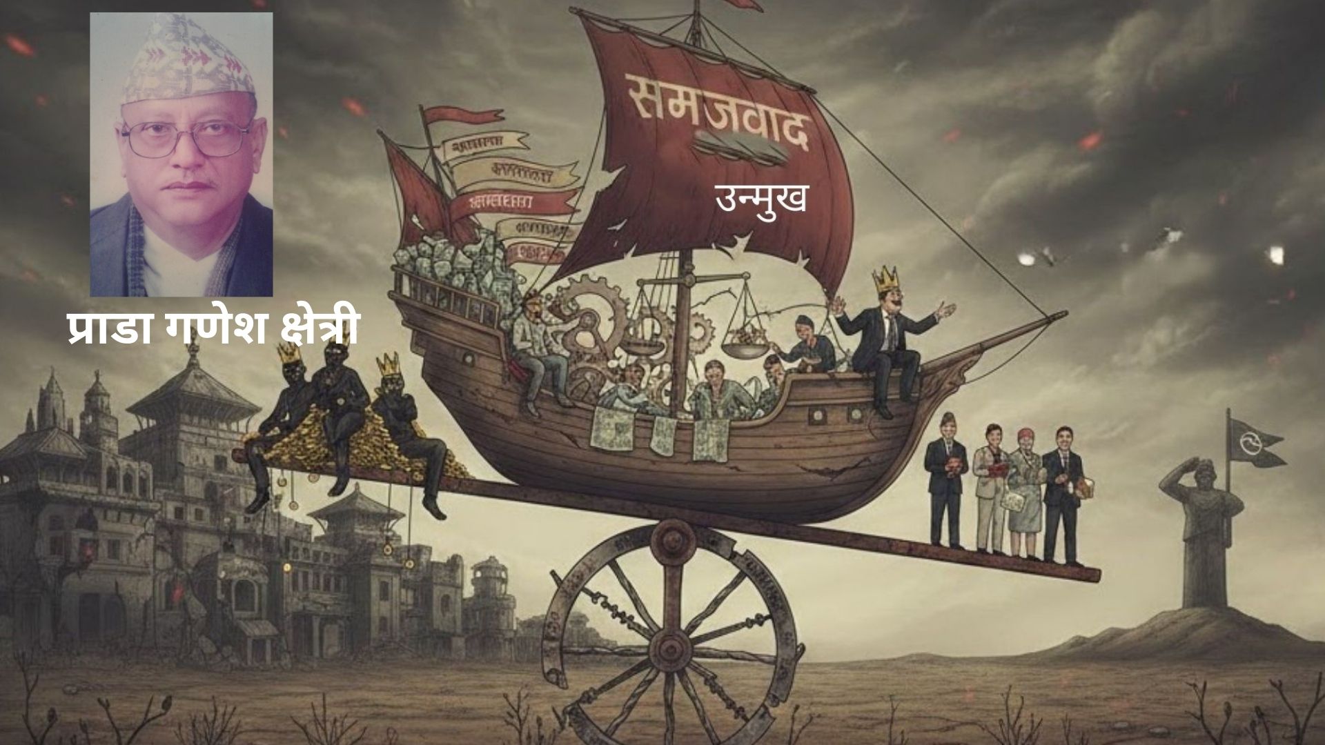 समाजवाद एउटा पाखण्ड पनि हुन सक्छ