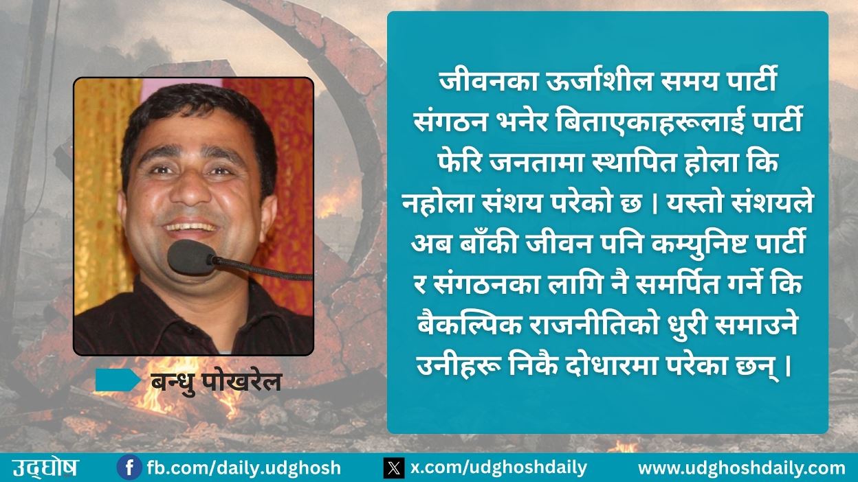 कम्युनिष्टहरूको क्षति कि विसर्जन नै ?