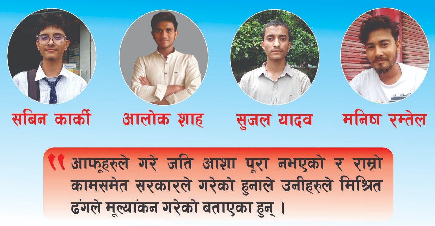 बालेन सरकारको १०० दिन : विराटनगरका जेनजीको मूल्याङ्कन कस्तो ?
