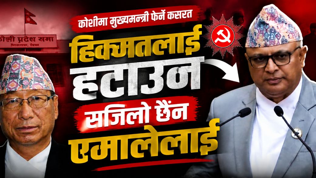 हिक्मतलाई हटाउन सजिलो छैन एमालेलाई