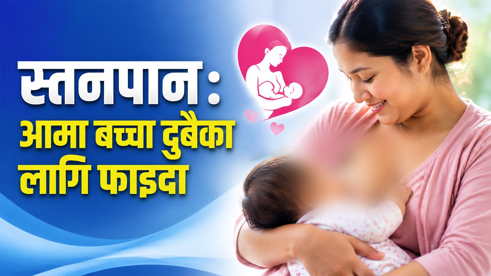 स्तनपान : आमा बच्चा दुबैका लागि फाइदै फाइदा