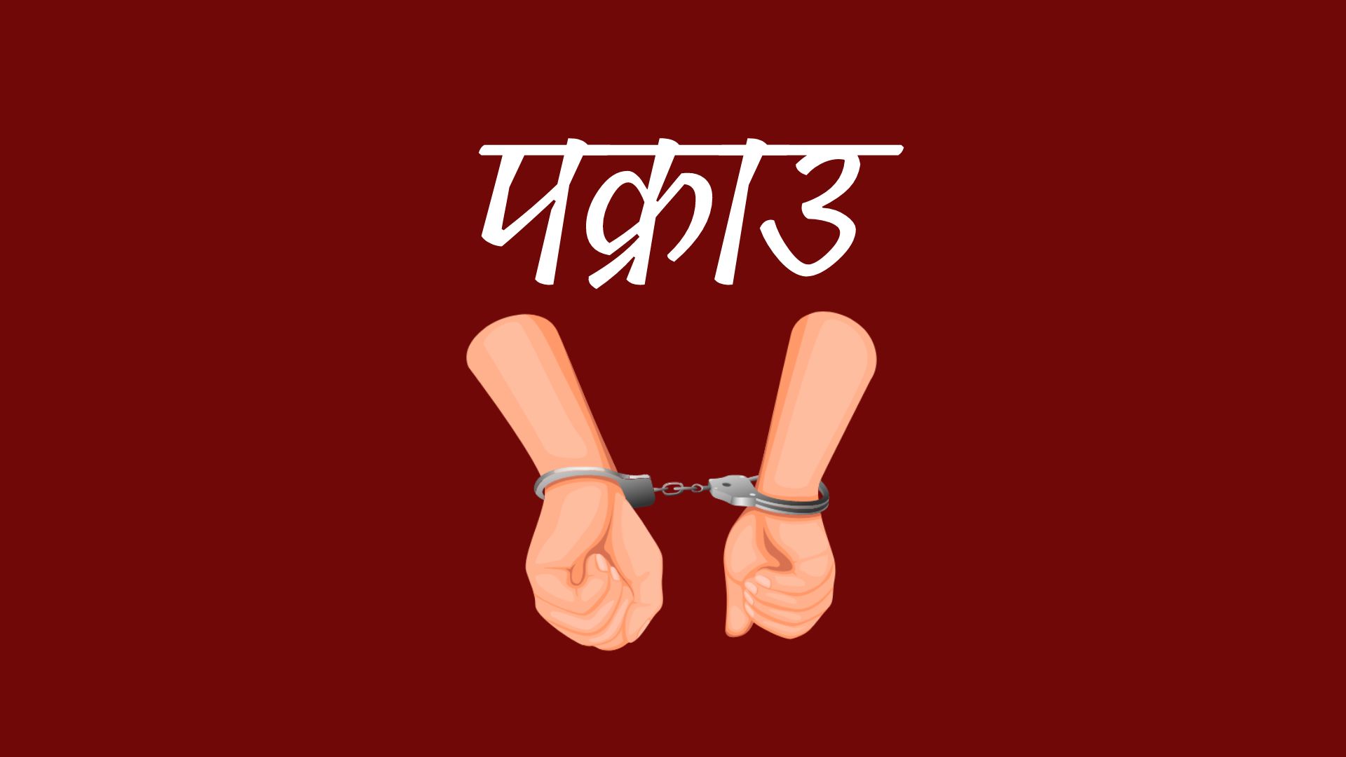 सोलुखुम्बुमा हाइड्रोपावरको डिजेल चोरीमा चार चालकसहित पाँच जना पक्राउ