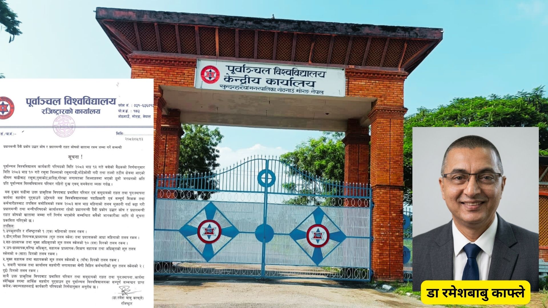 बाढीपीडितको सहयोगार्थ पूर्वाञ्चल विश्वविद्यालयले आर्थिक सहयोग गर्ने
