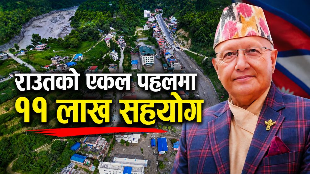 एफएनसीसीआई कोशीका अध्यक्ष राजेन्द्र राउत एक्लैले जम्मा गरे प्रधानमन्त्री राहत कोषमा ११ लाख