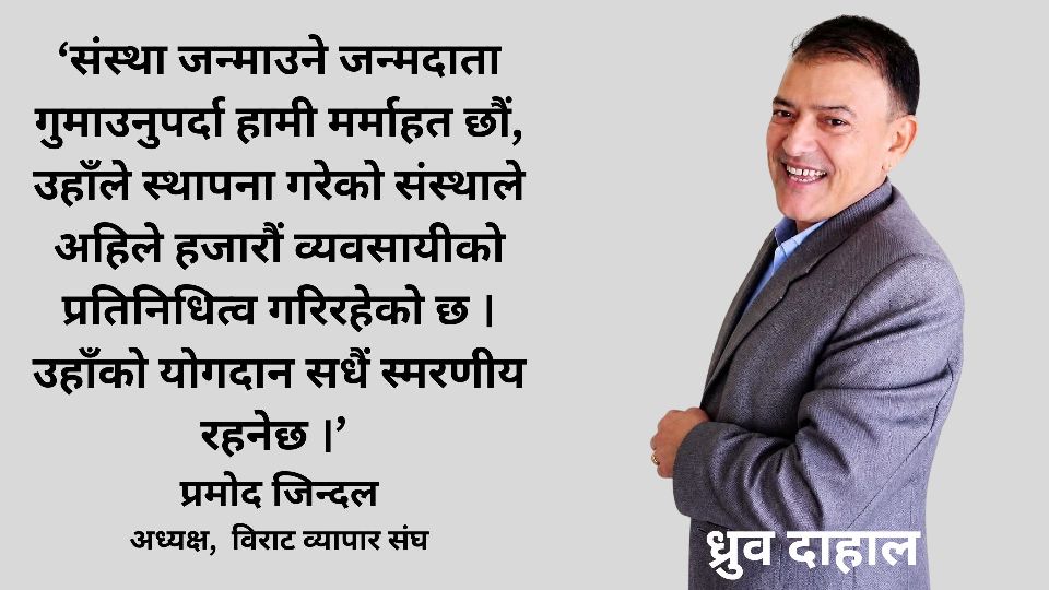 रहेनन् विराट व्यापार संघका संस्थापक अध्यक्ष दाहाल