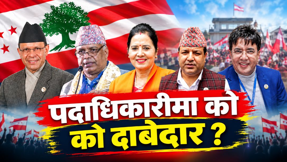 कांग्रेस महाधिवेशन : कोशीबाट पदाधिकारीका आकांक्षी धेरै, महामन्त्रीमा मोरङकै तीन जना