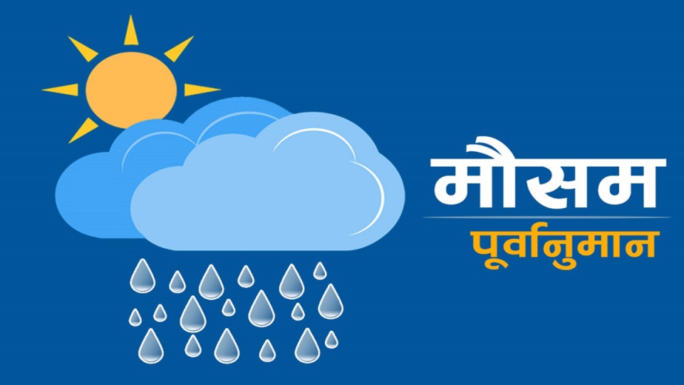 आज अष्टिमीको दिन समान्यतया देशैभरी मौसम सफा रहने