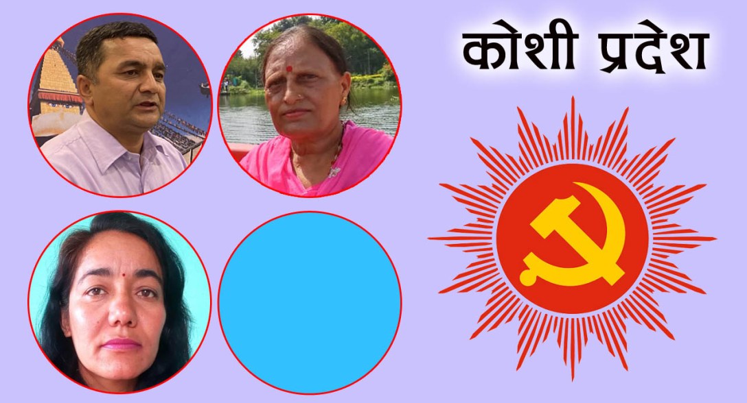 कोशीमा राष्ट्रियसभाका दुई सिट, यी हुन् एमाले र गठबन्धनले छानेका उम्मेदवार
