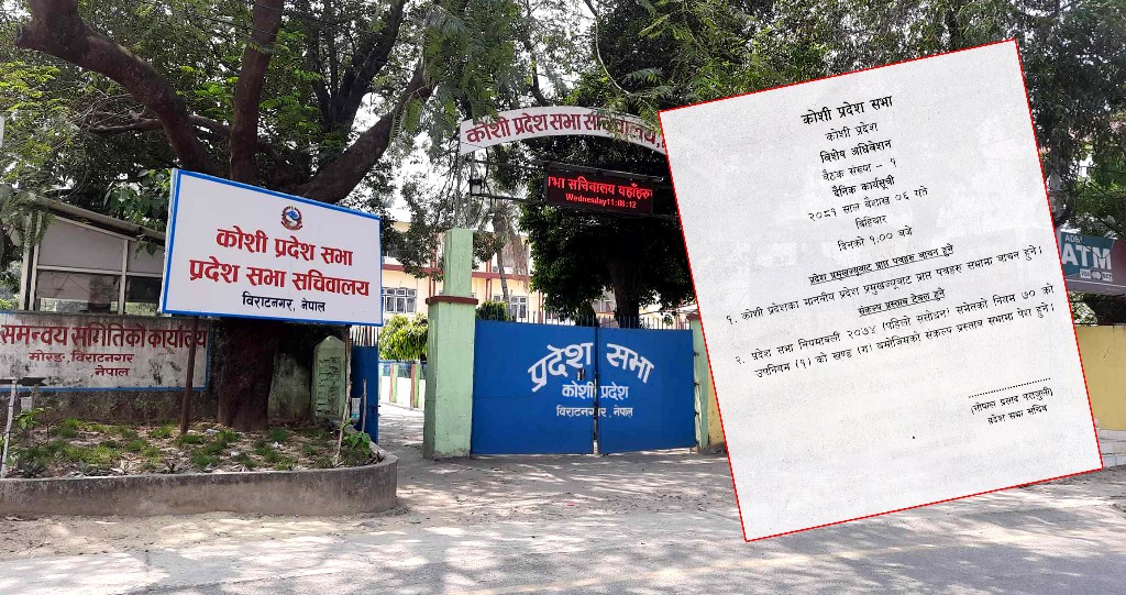 कोशीका मुख्यमन्त्री कार्कीविरुद्ध एमाले–माओवादीले पेश गर्ने यस्तो छ संकल्प प्रस्ताव र बैठकको कार्यसूची (प्रस्ताव र कार्यसूचीसहित)