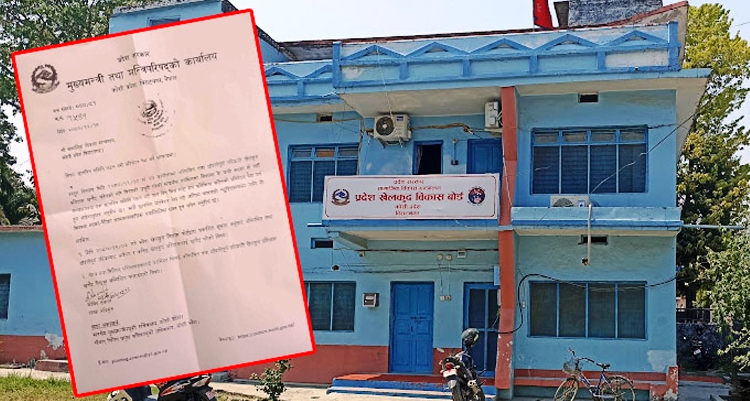 मुख्यमन्त्री कार्कीद्वारा खेलकुद नियुक्ति छानविन गर्न मन्त्रालयलाई निर्देशन
